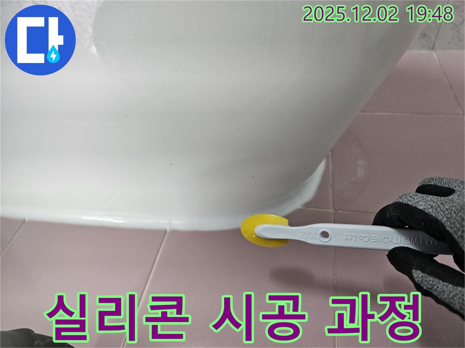 실리콘 - 시공 과정 - 전문 기술 - 꼼꼼한 작업 - 누수 차단