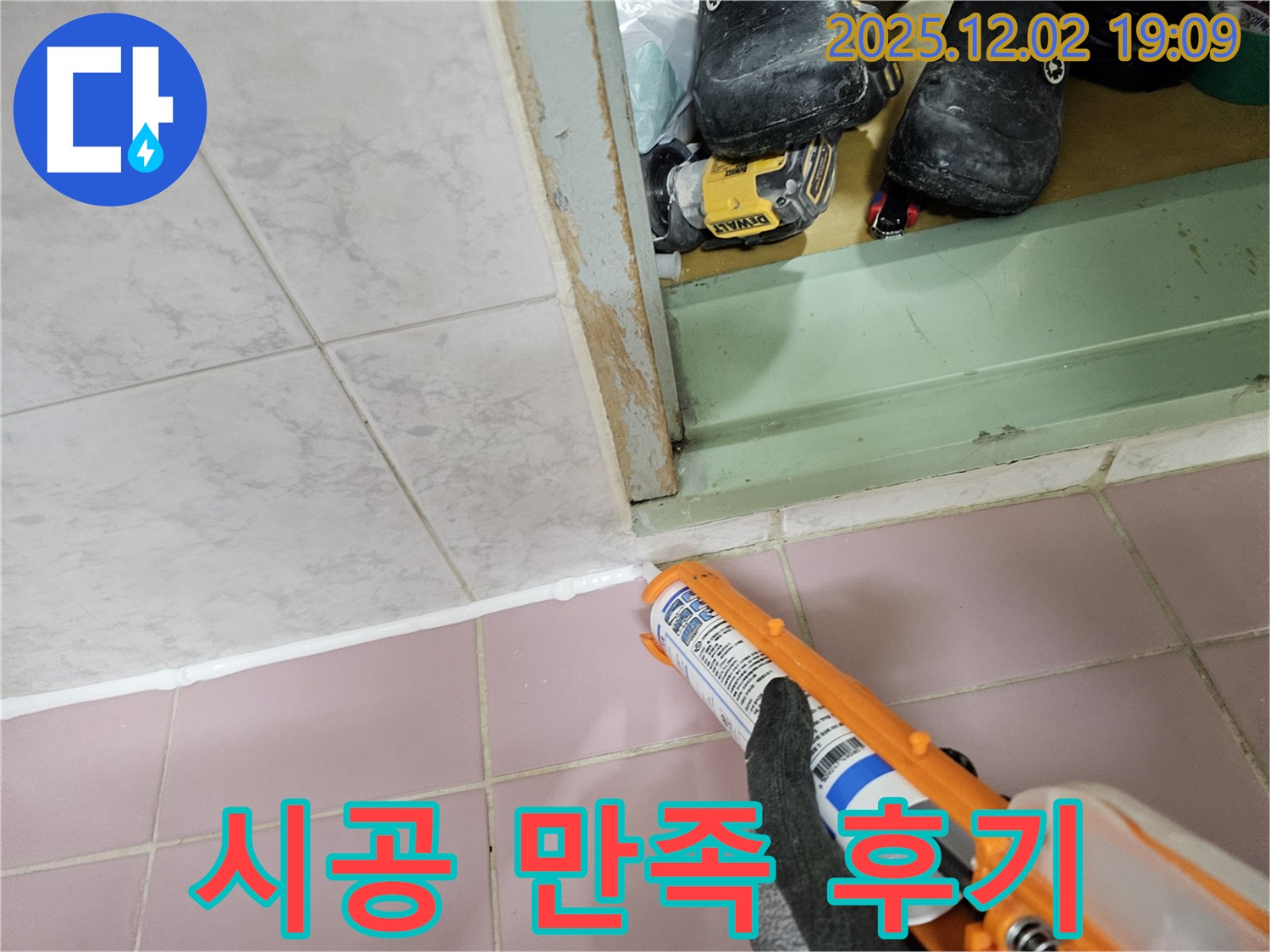 실리콘 시공 후 고객님의 리얼 후기