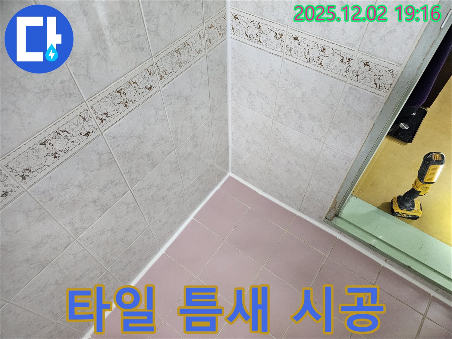 실리콘 시공으로 간단하게 누수 해결