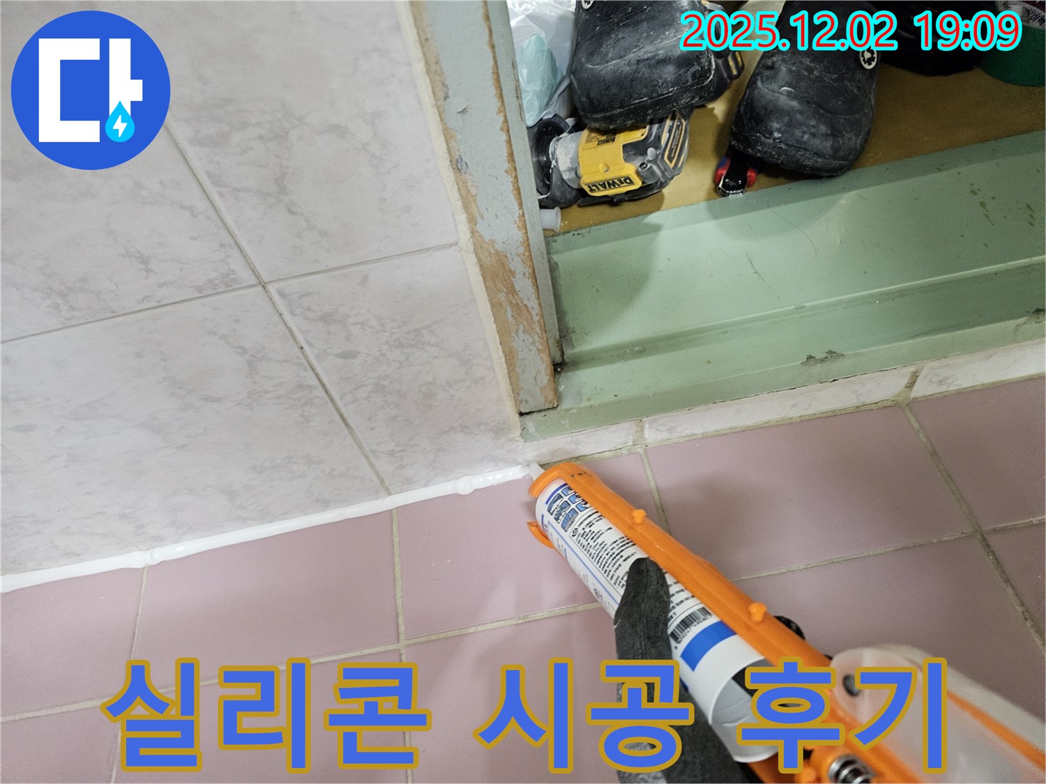 실리콘 시공으로 누수 문제 완벽하게 해결된 후기