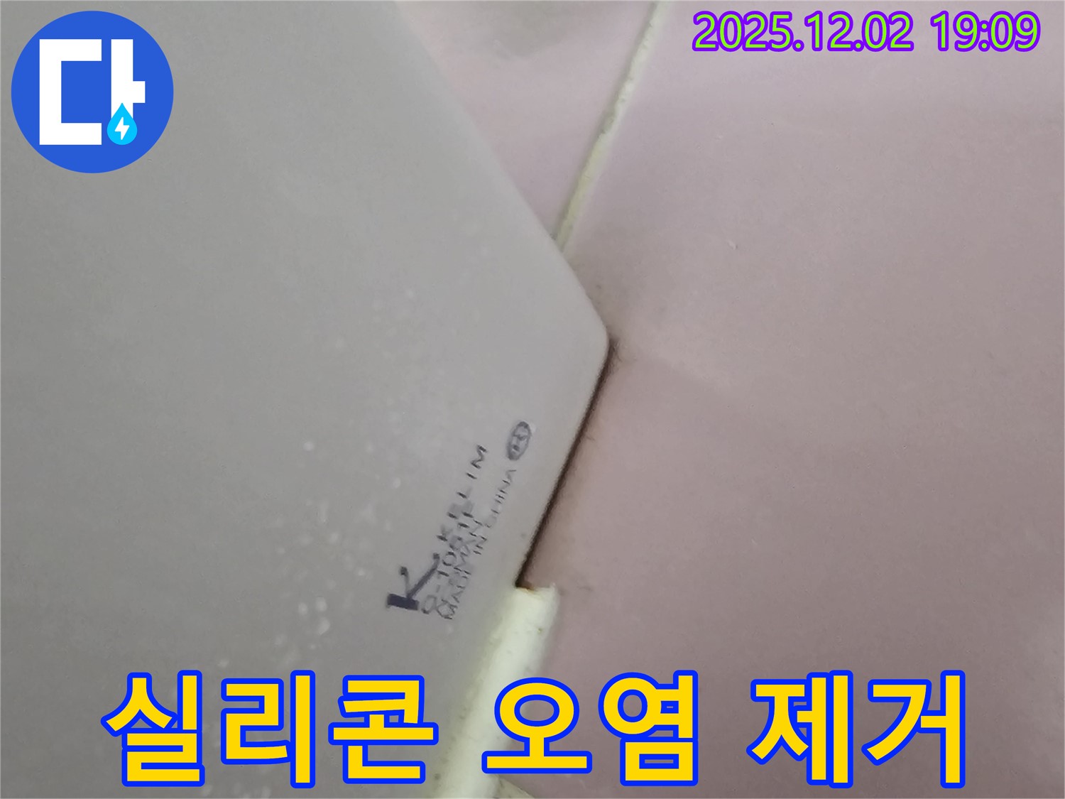 실리콘 오염 - 곰팡이 제거 후 재시공!