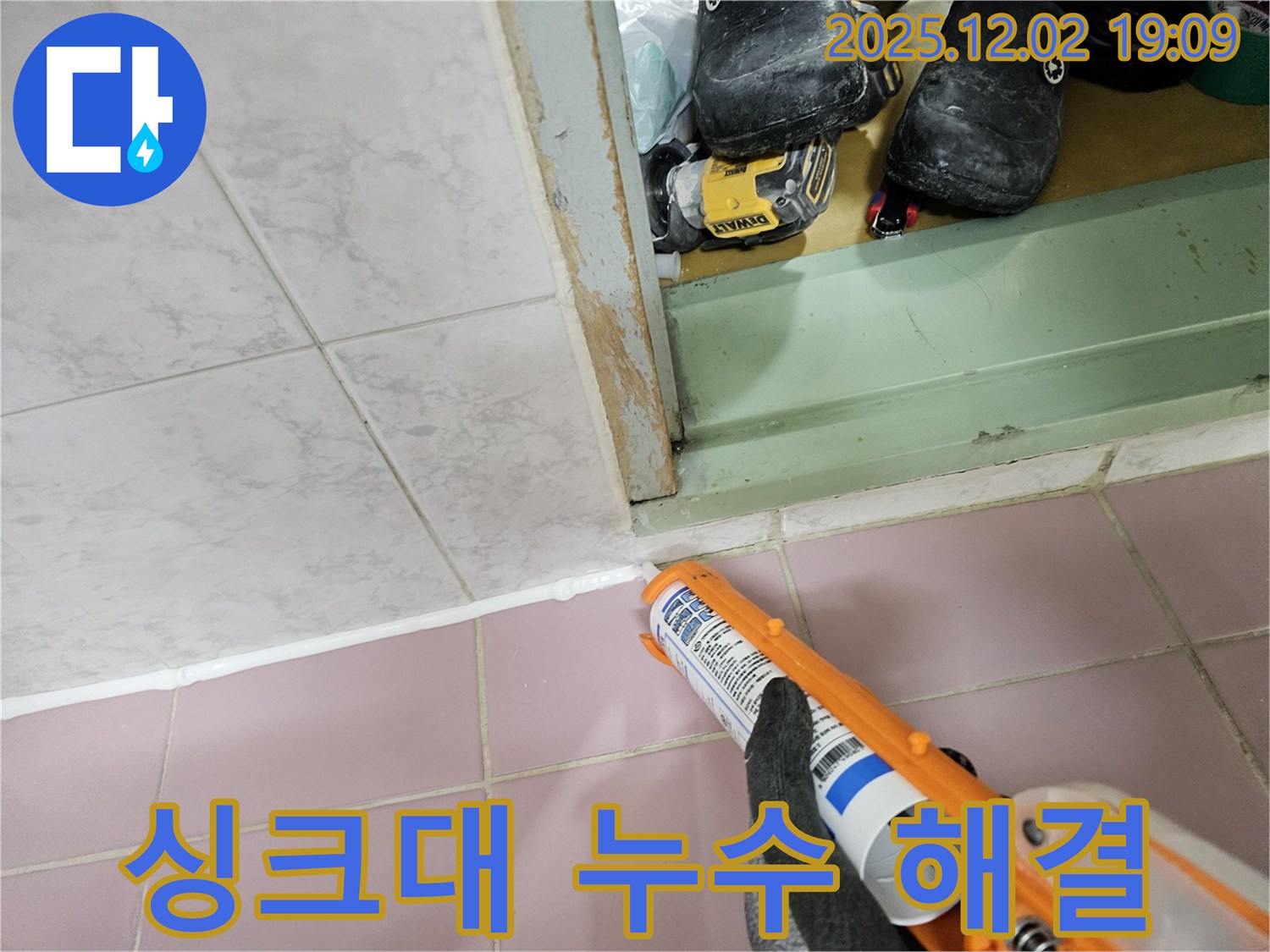 싱크대 누수 - 실리콘으로 간단 해결