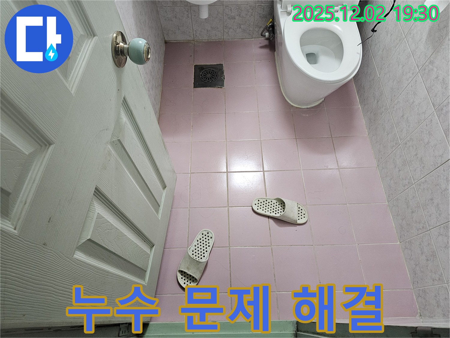 욕실 - 누수 해결 - 쾌적한 환경