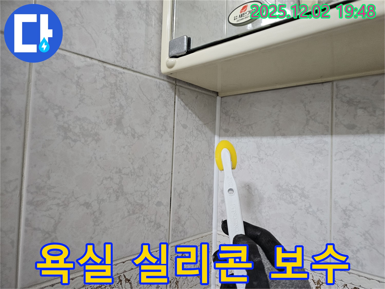 욕실 실리콘 보수 작업 - 꼼꼼한 시공으로 누수 걱정 없이!