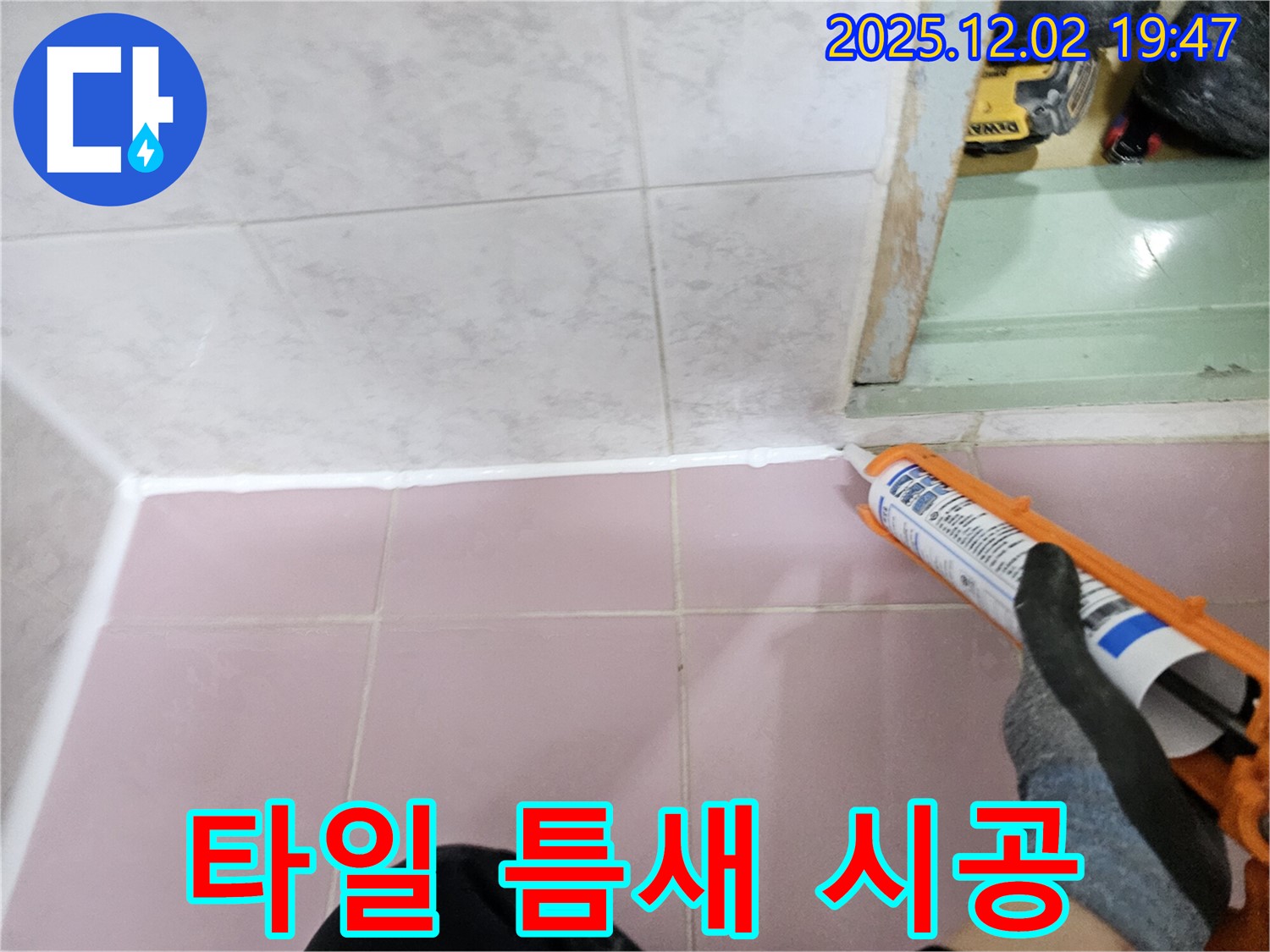 욕실 타일 틈새 - 실리콘 시공으로 누수 차단