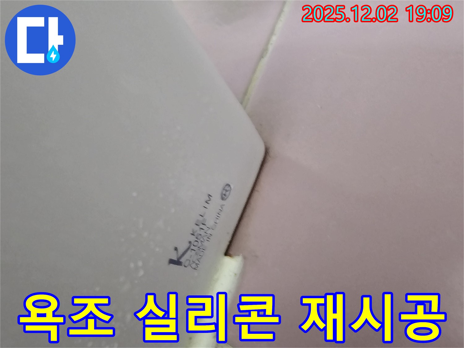 욕조 실리콘 재시공 - 꼼꼼하게 시공 완료!