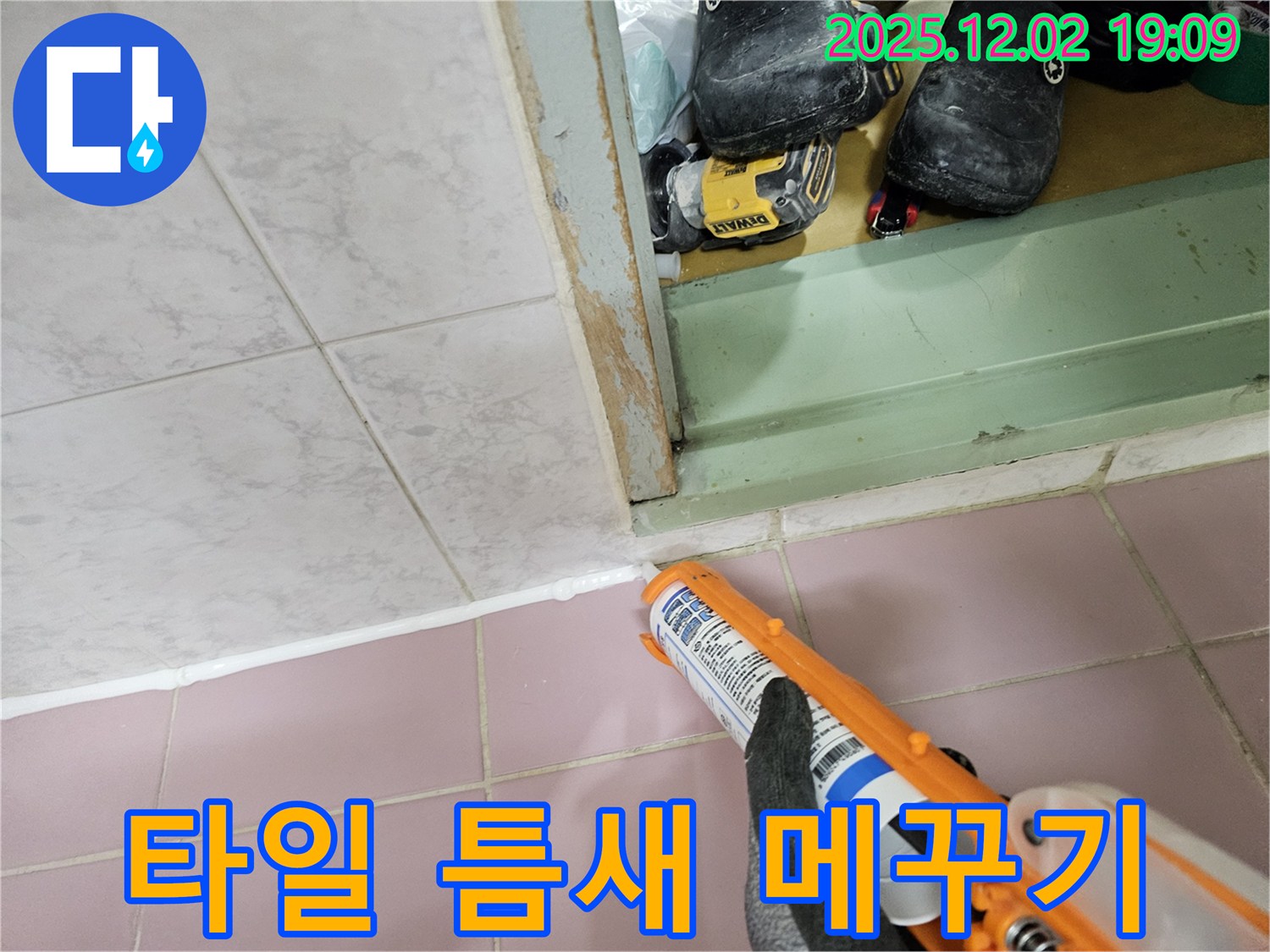 타일 틈새 누수 - 실리콘으로 꼼꼼하게