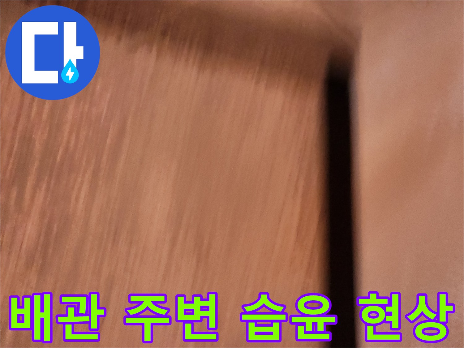 노출 배관 관통 지점의 습기 발생 상태