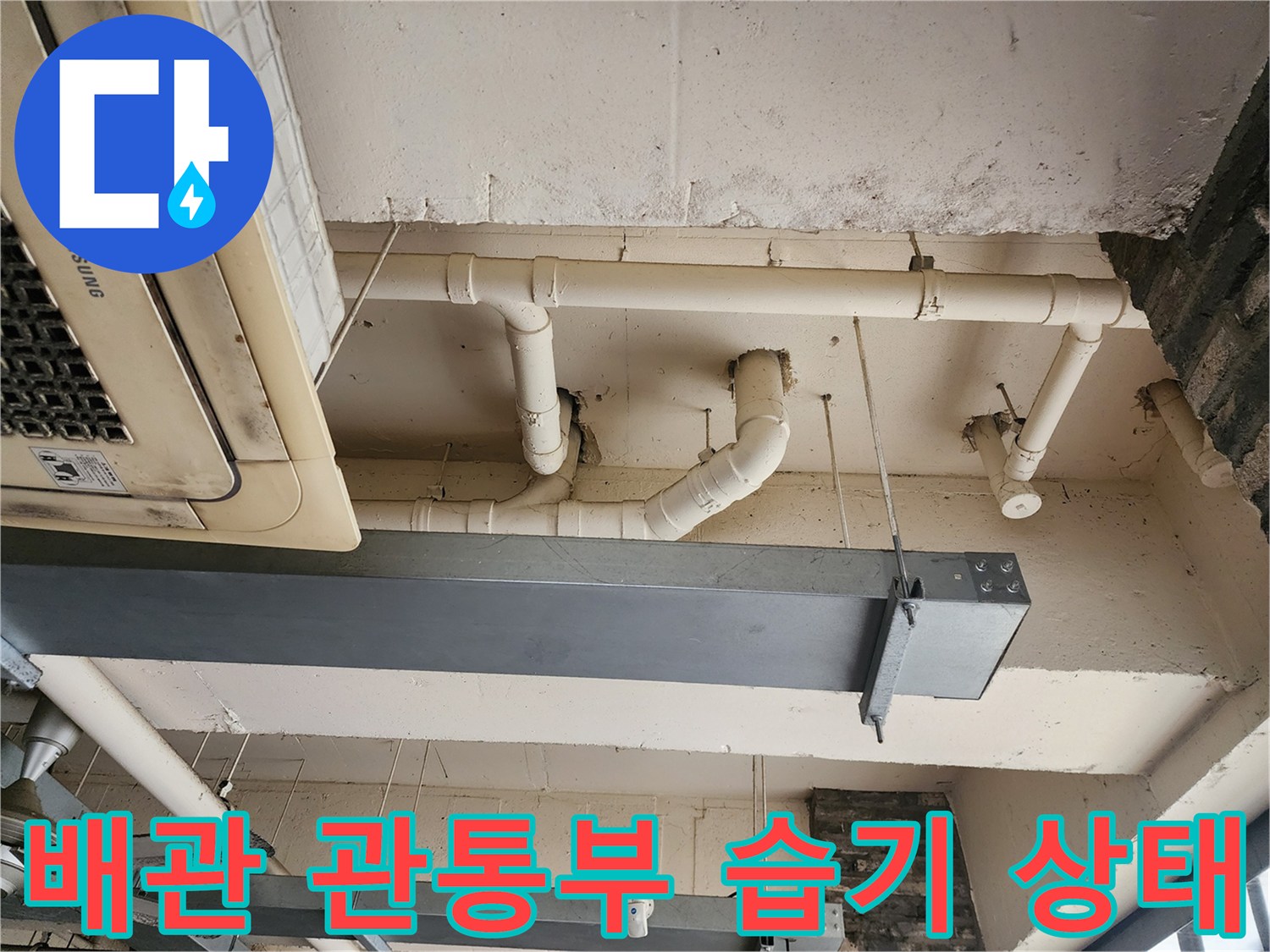 슬라브를 관통하는 흰색 PVC 배관과 천장 구조물 상세 사진