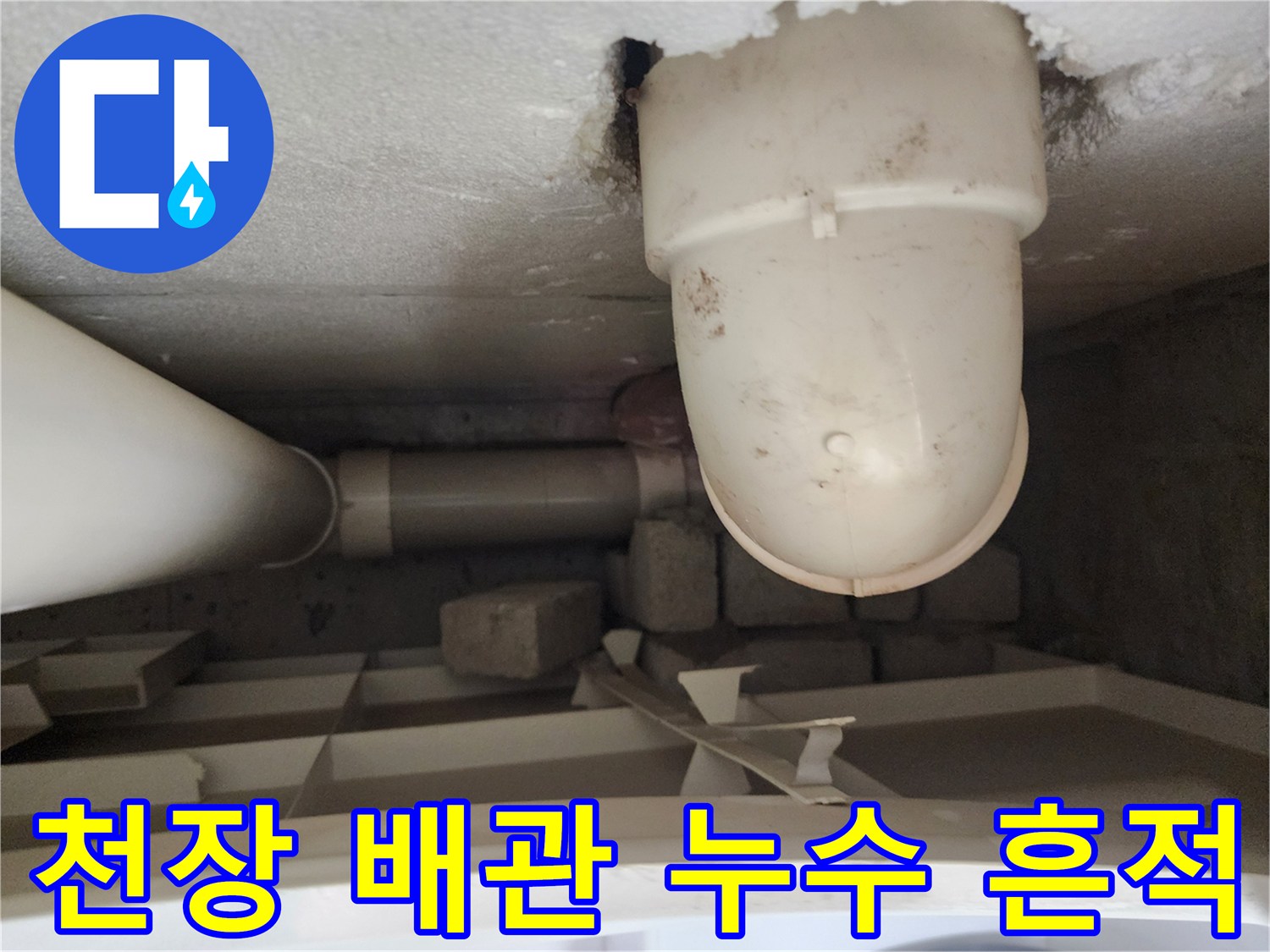 천장-배관-연결-지점의-습기-및-오염-상태