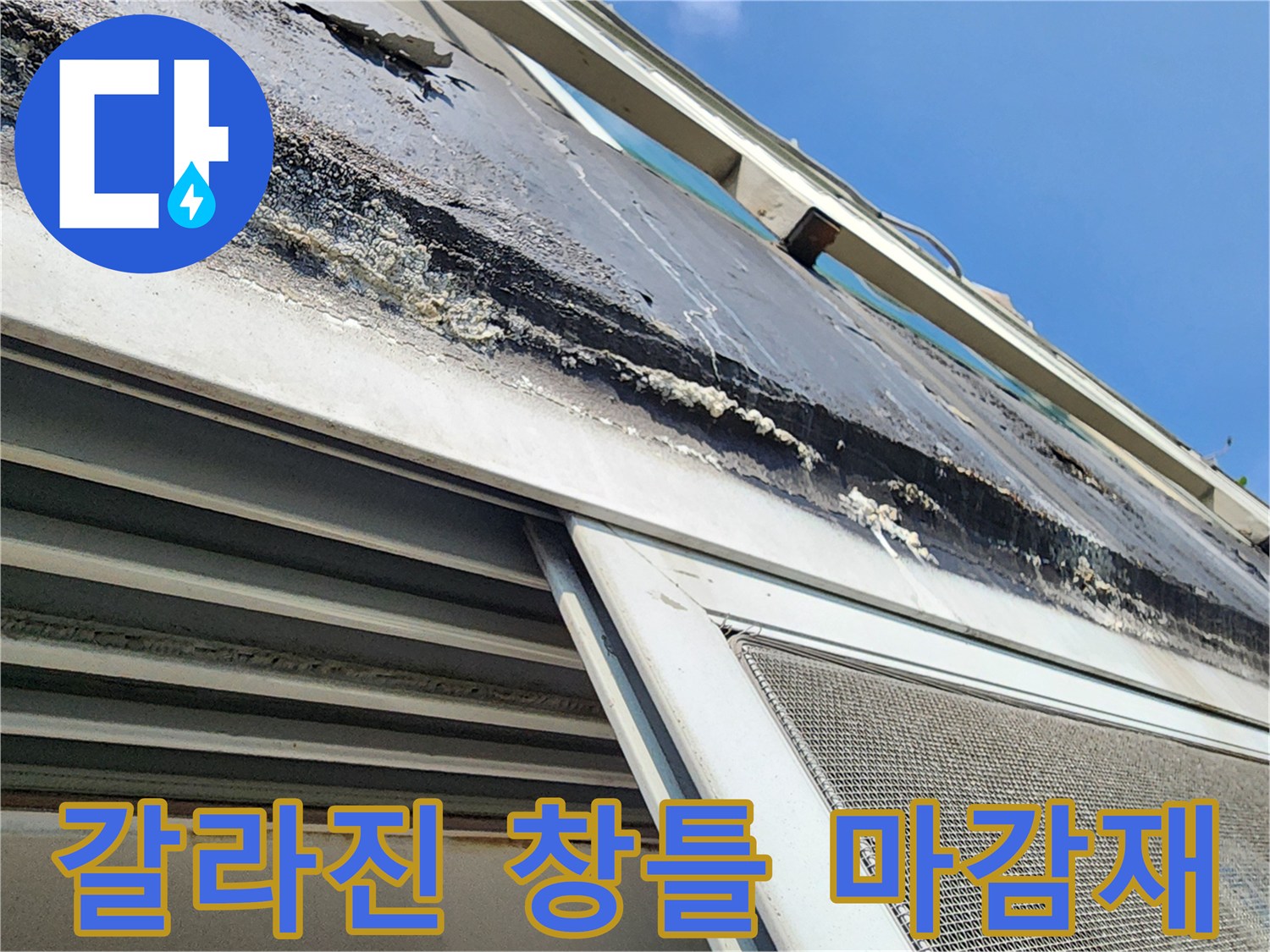 노후된-창틀-상단-실리콘-및-틈새-균열