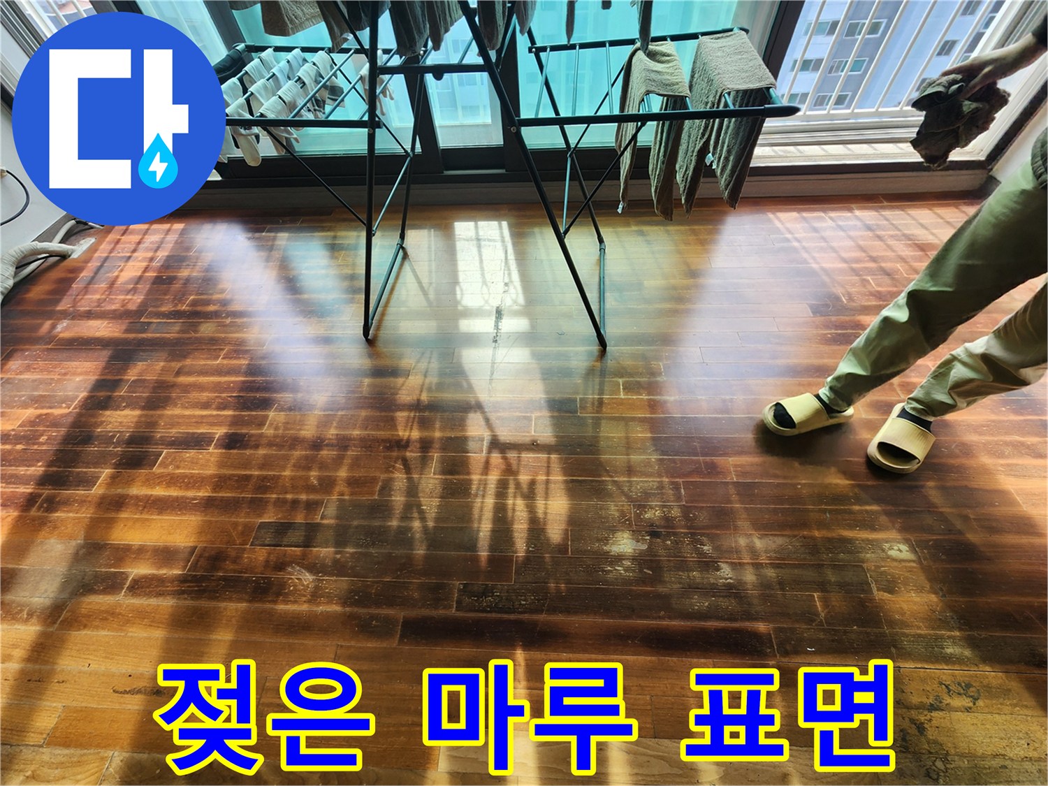 습기로-얼룩진-거실-마루-바닥면
