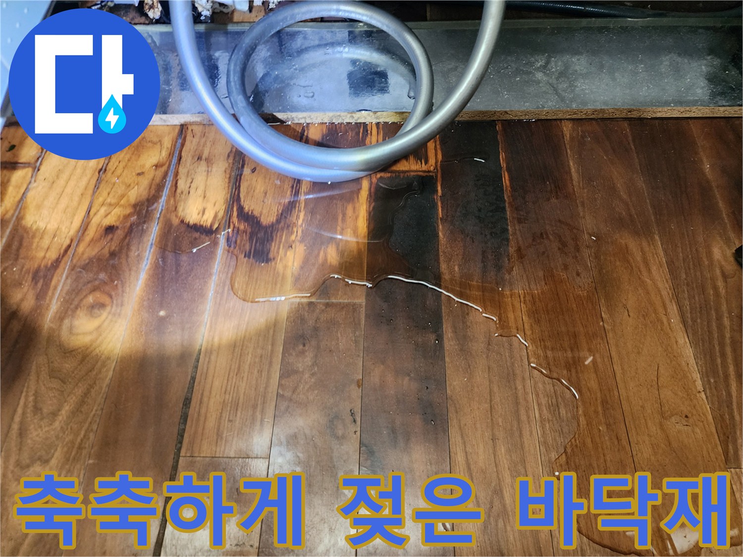싱크대-밑-배관-주변-침수된-마루-바닥