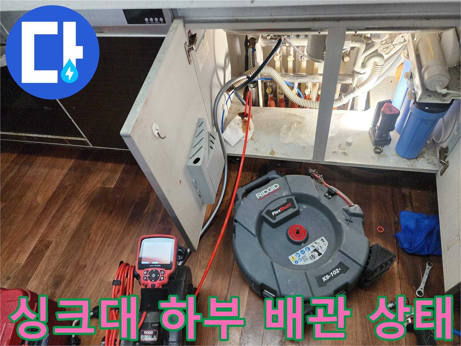 싱크대 아래쪽 배관-장비를 활용한 정밀 진단 현장