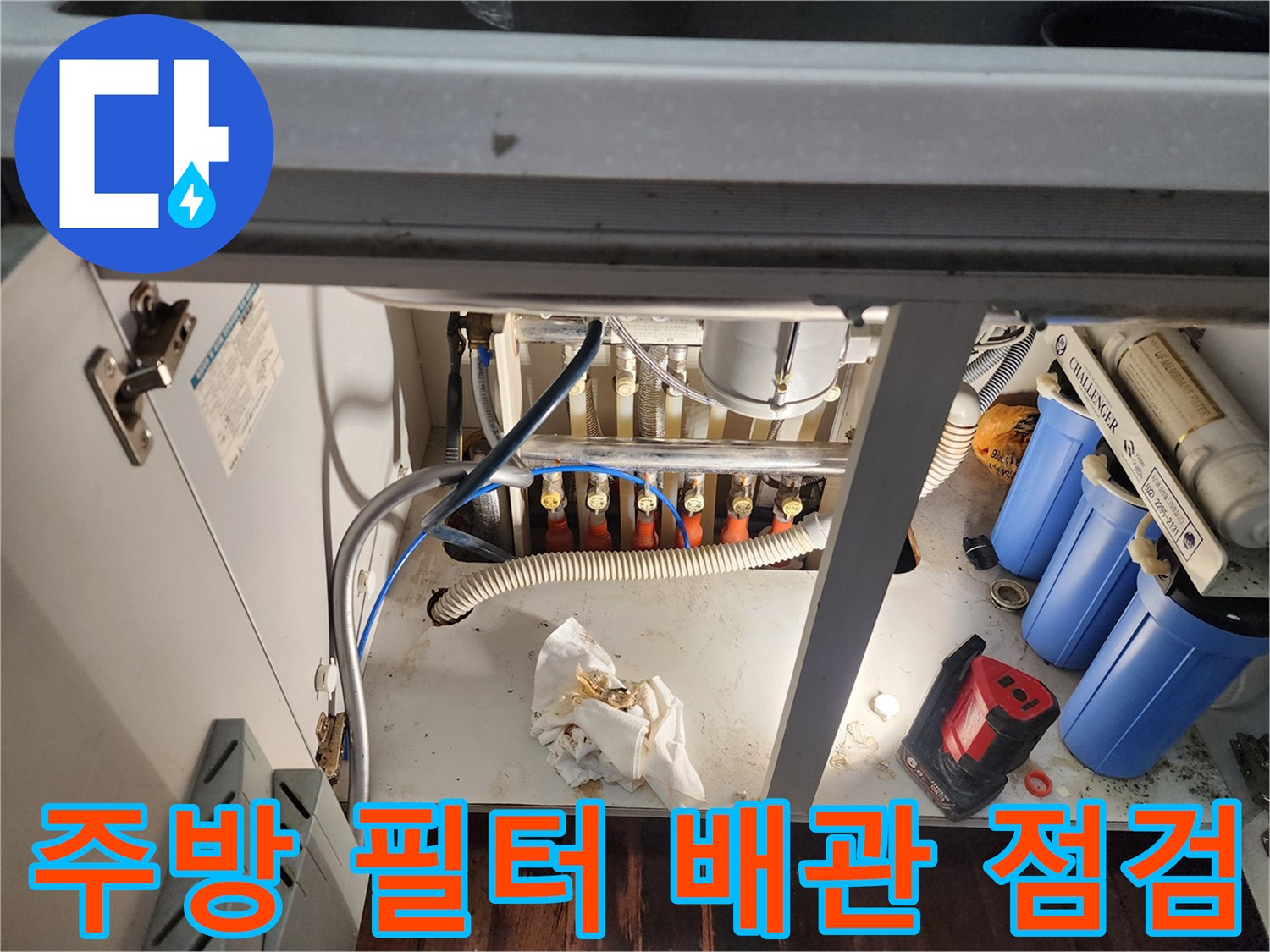 싱크대 하단 정수기 필터 장치와 급수 호스 연결 부위 모습