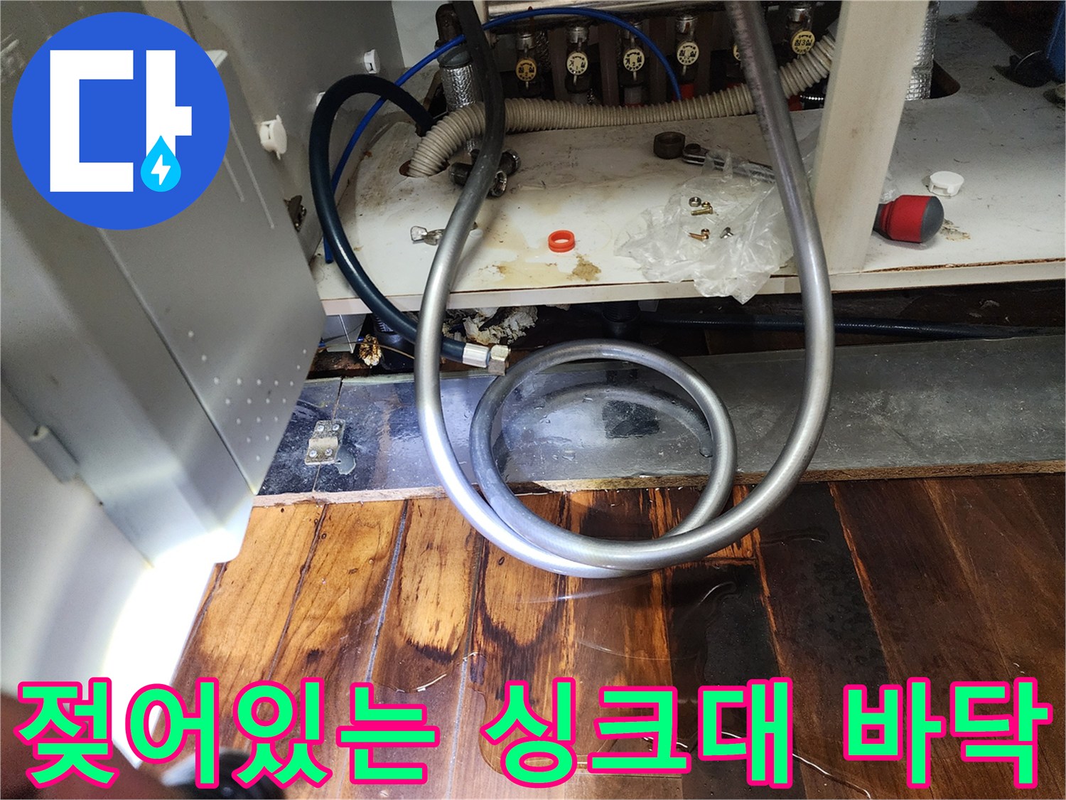 싱크대-하부-바닥의-물고임과-마루-변색