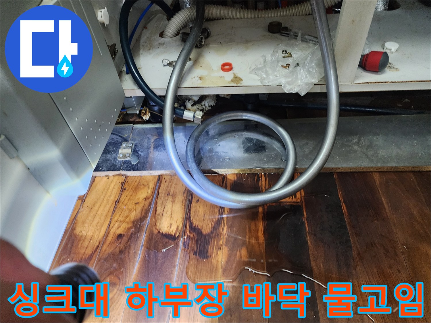 싱크대-하부장-아래-바닥면-물고임-현상