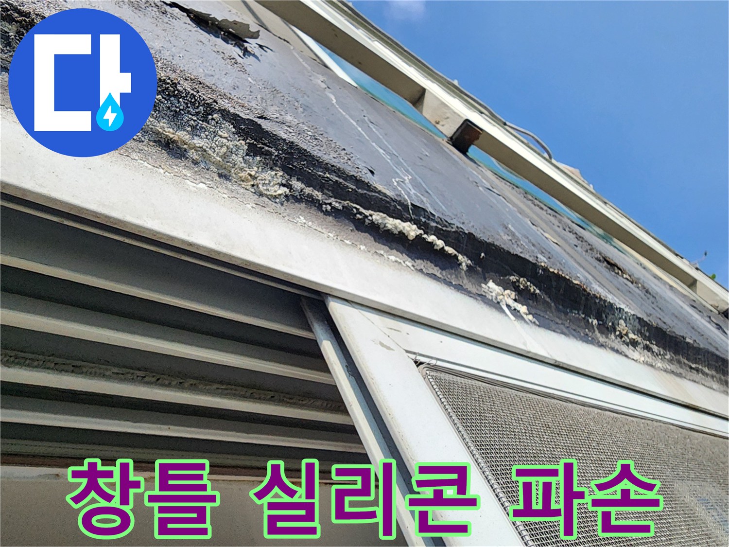 외벽 샷시-실리콘 노후로 인한 벌어진 틈새