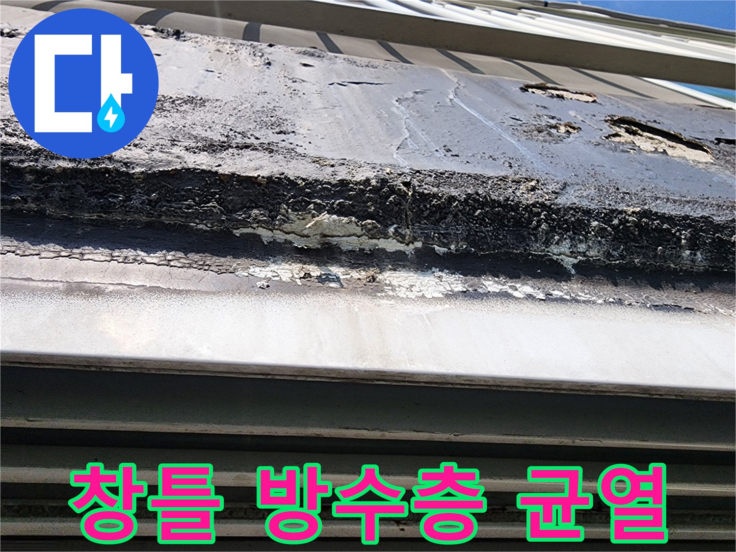 외벽-창틀-실리콘-균열-상태-확인