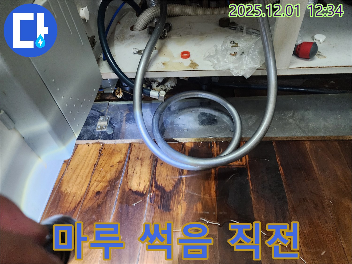 이동면 도평리 누수 - 싱크대 밑 물 고임, 마루 썩음 직전 긴급 상황