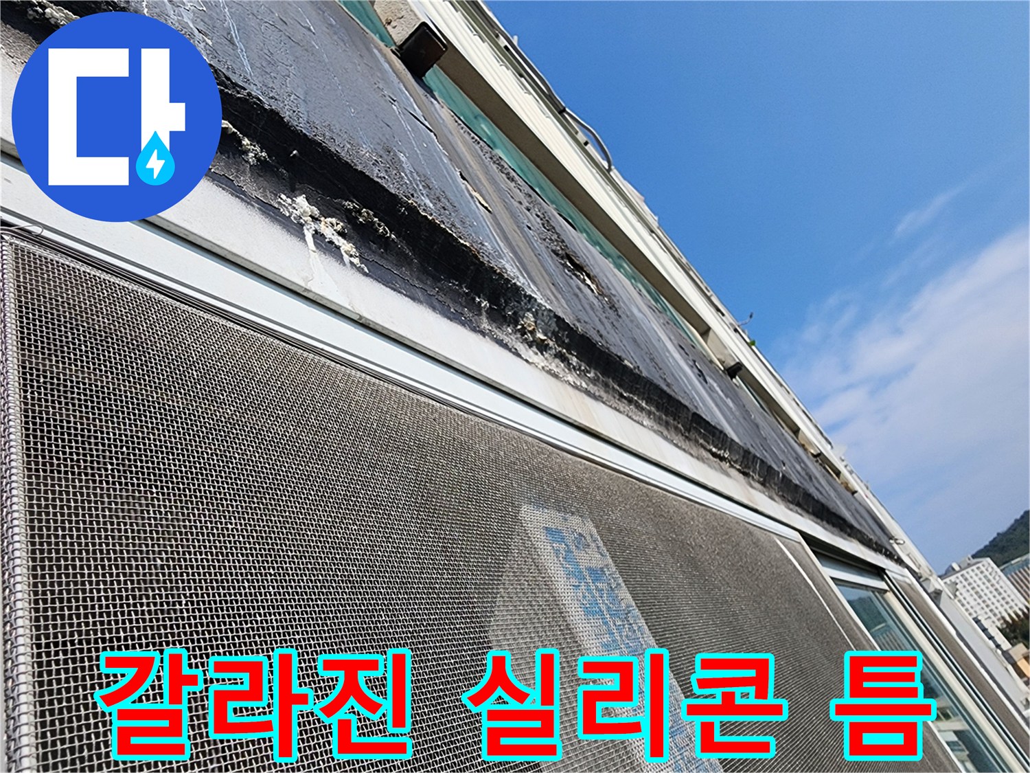 창틀-상단부-실리콘-노후로-인한-균열-모습