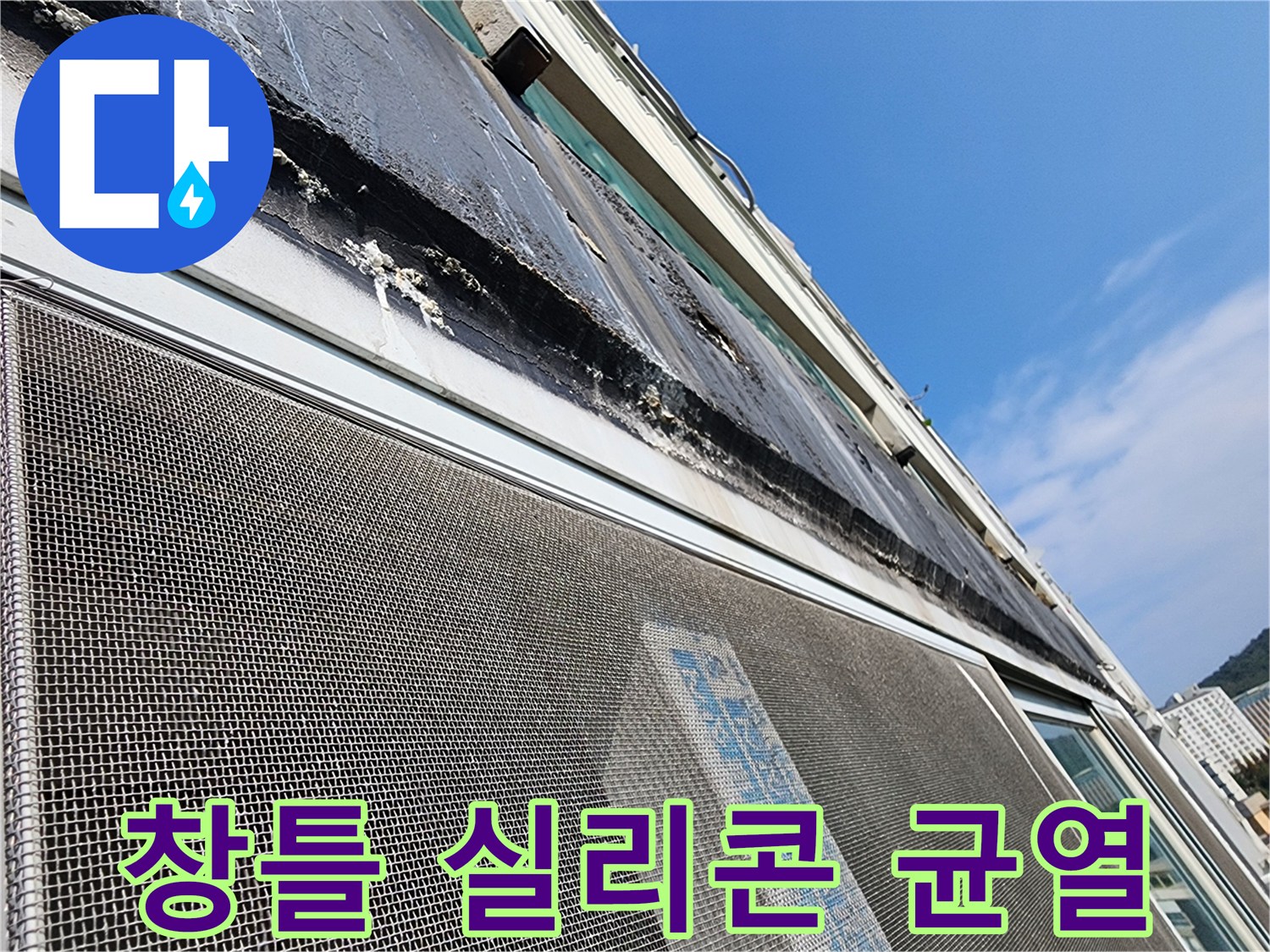 창틀-실리콘-틈새가-벌어진-외부-방수-상태