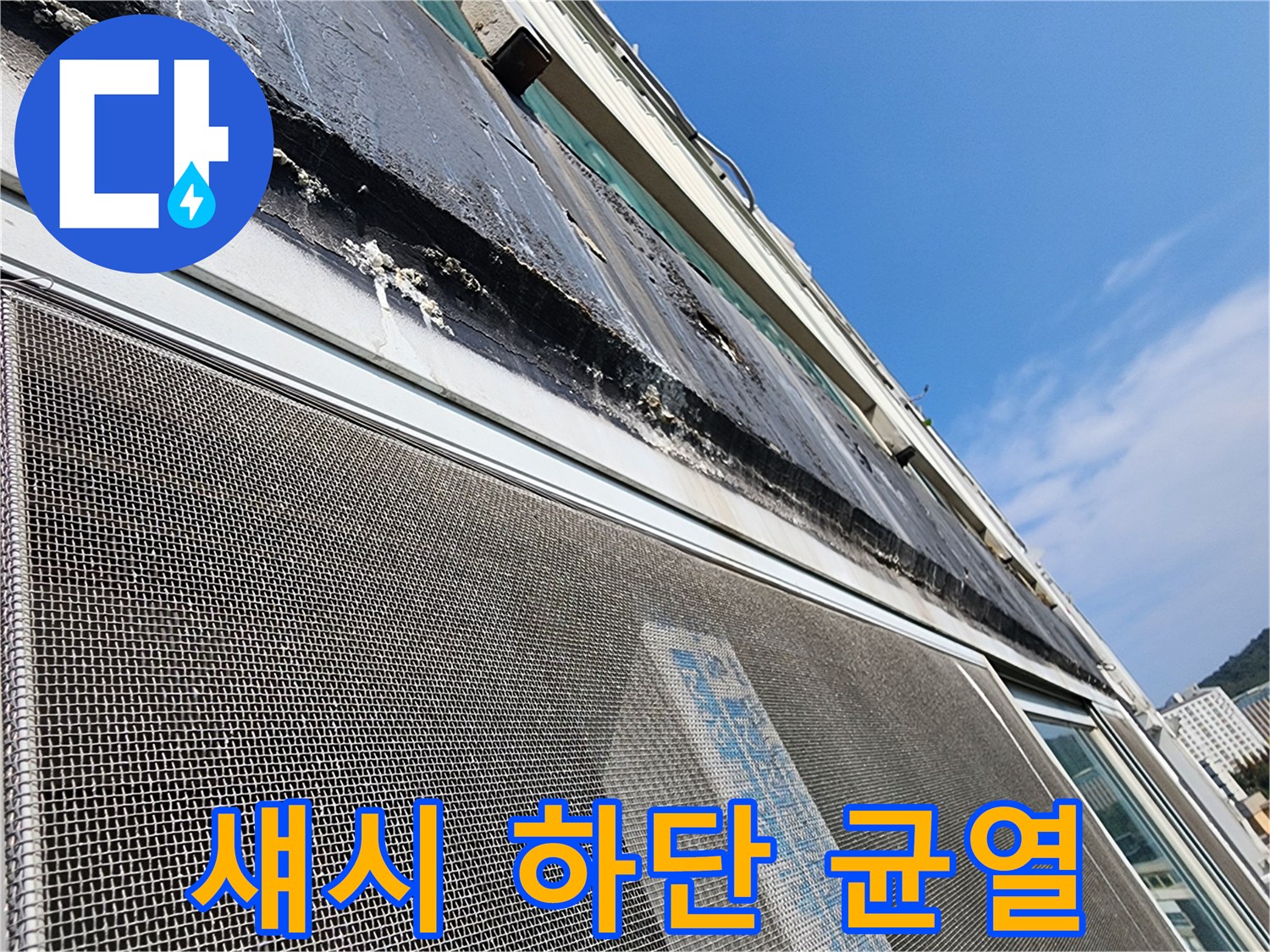 창틀-하단부-방수층-파손-및-균열-상태