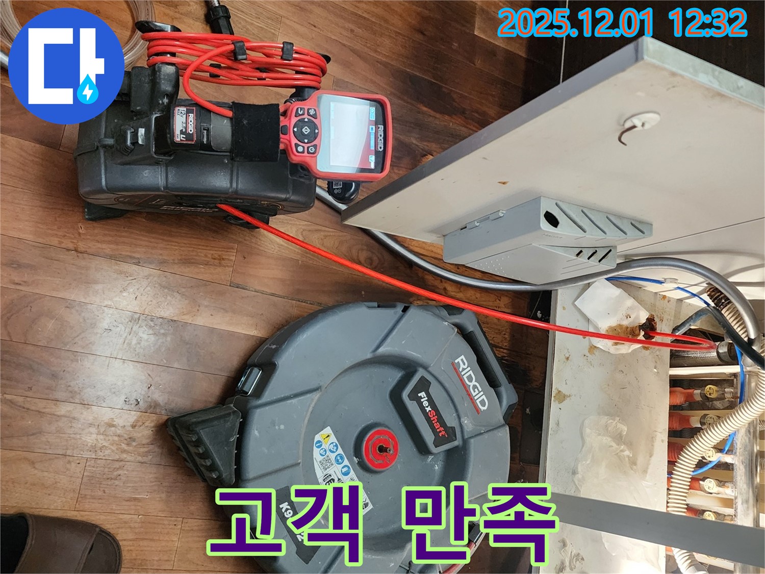 포천 누수 - 누수 해결, 고객님의 만족이 곧 우리의 보람!