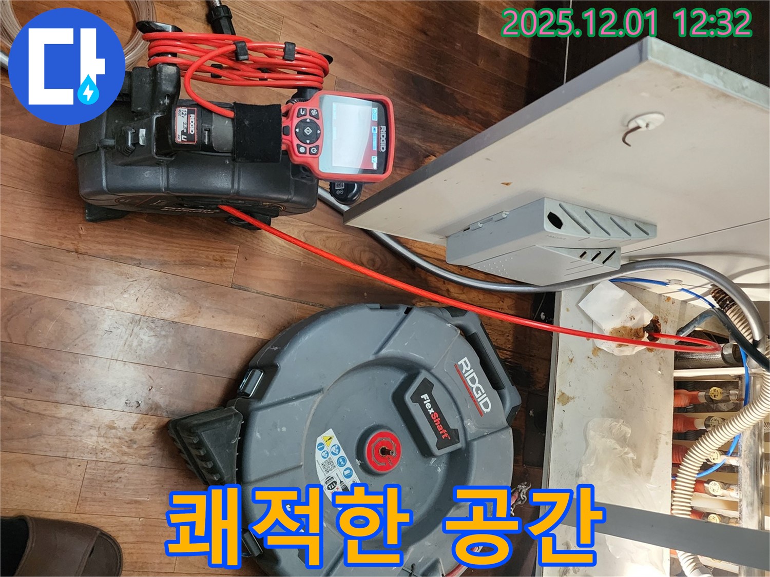 포천 누수 - 누수 해결, 고객님의 쾌적한 공간을 위해