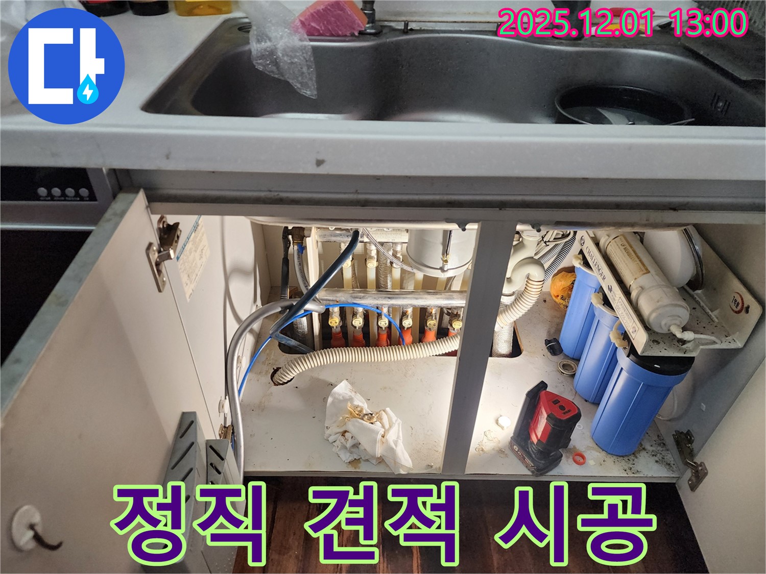 포천 누수 - 싱크대 하부 누수, 정직한 견적과 확실한 시공으로 고객님의 신뢰에 보답합니다.