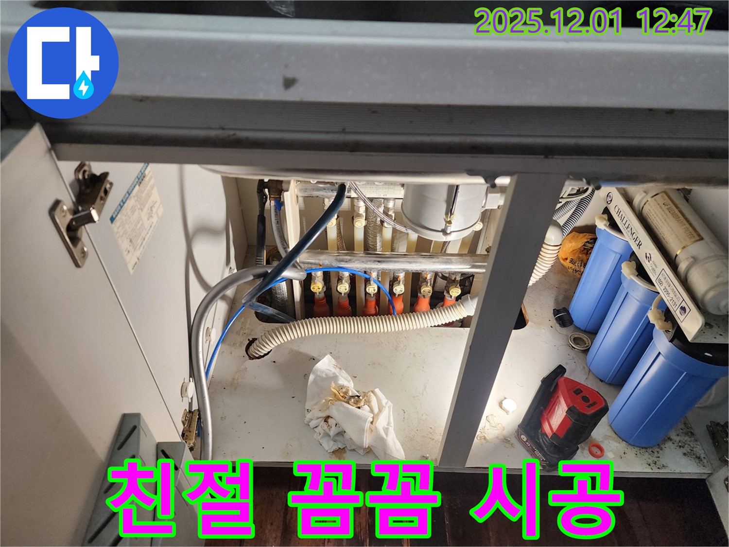 포천 이동면 도평리에서 정수기 누수 친절하고 꼼꼼하게 시공 - 고객 만족을 최우선으로!
