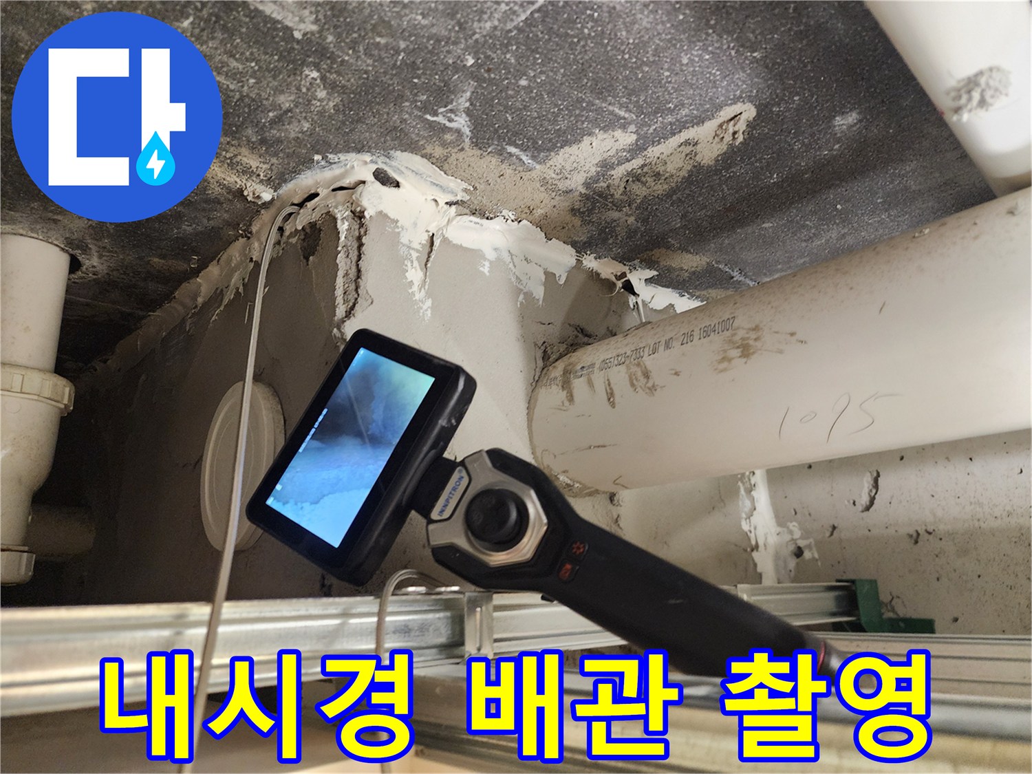 내시경으로 관찰하는 배관 주변의 누수 지점