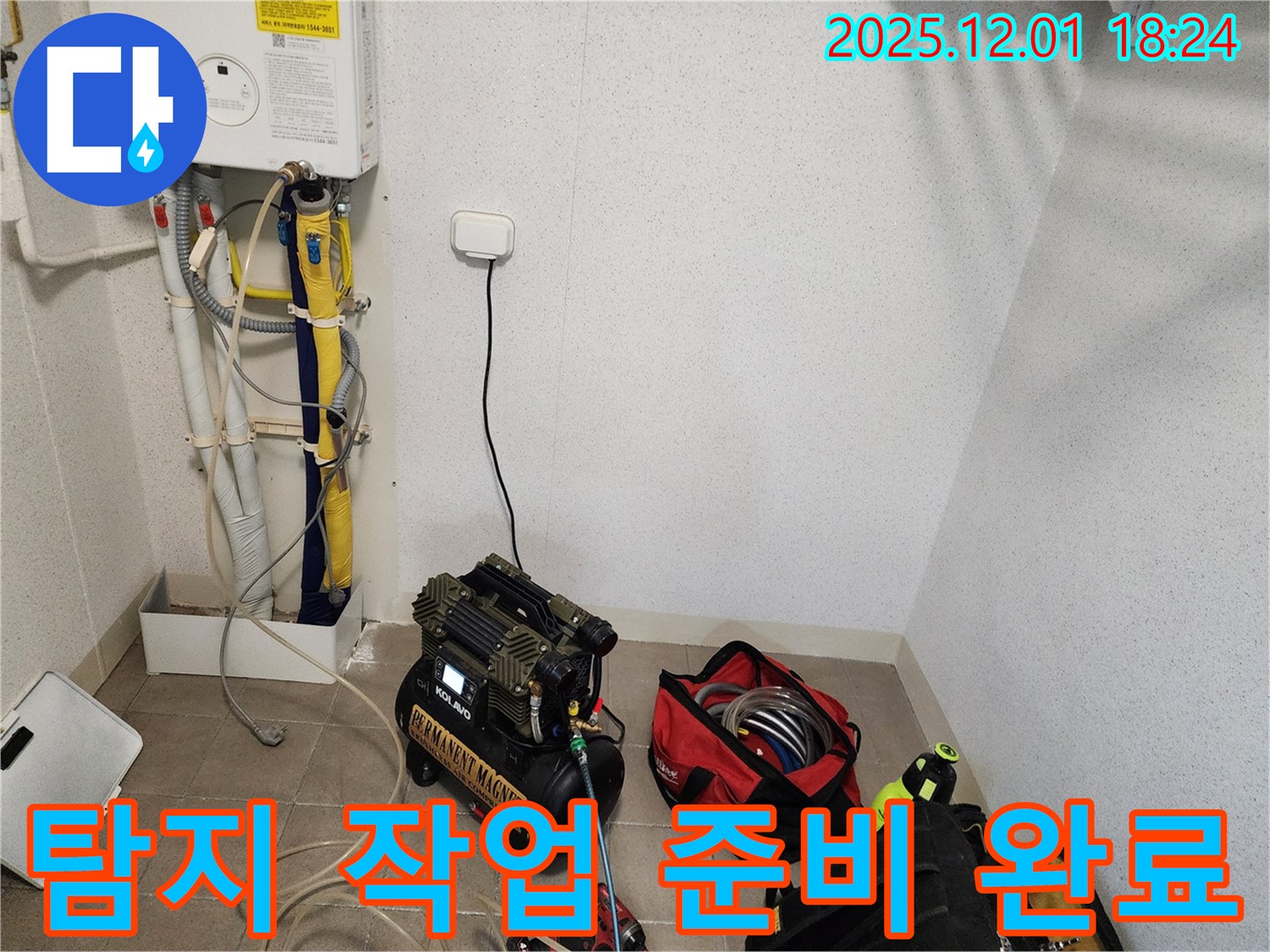 누수 탐지 작업 준비 완료 - 빠른 진단을 위한 준비