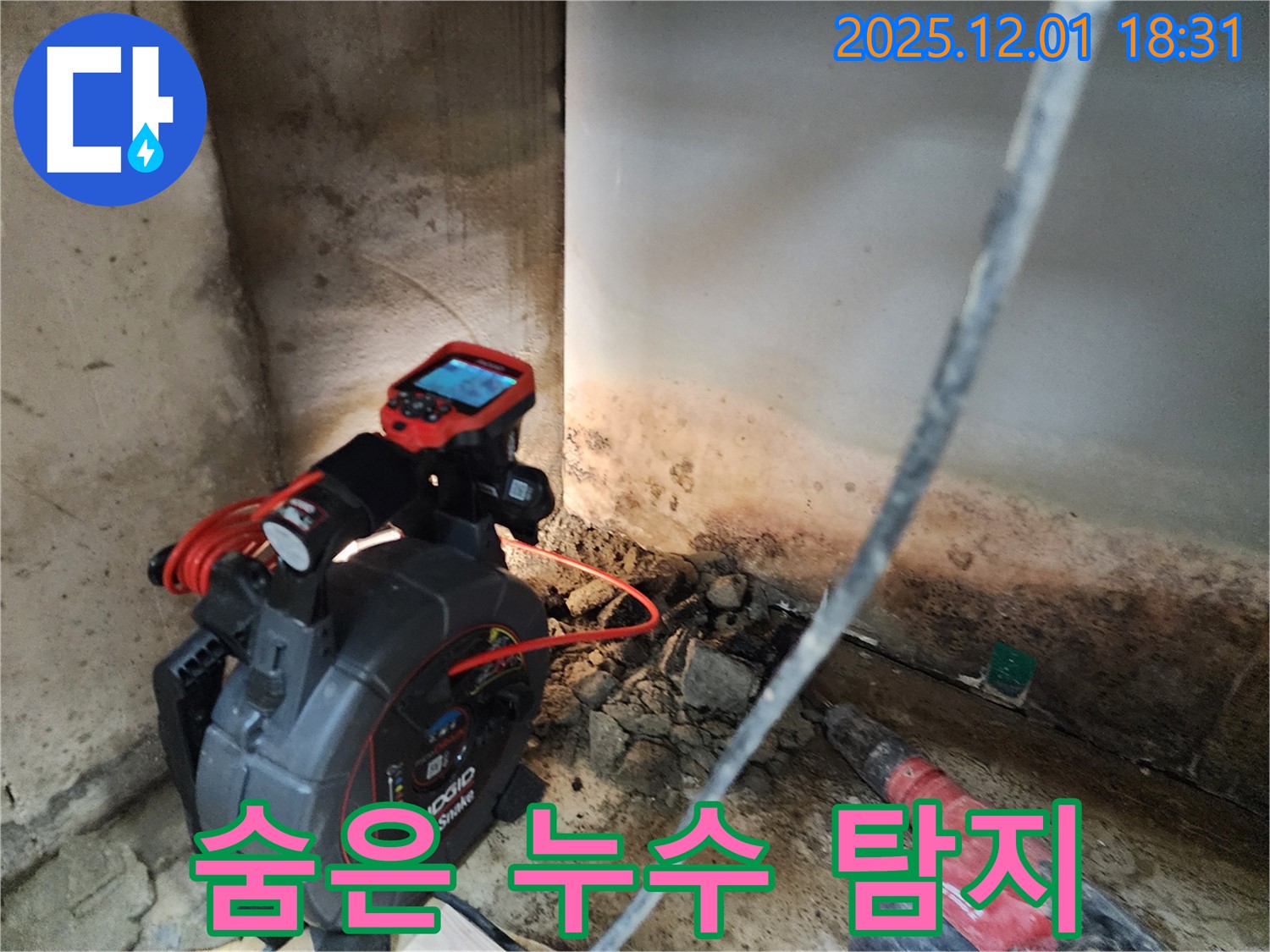 숨은 누수 - 첨단 장비로 빈틈없이