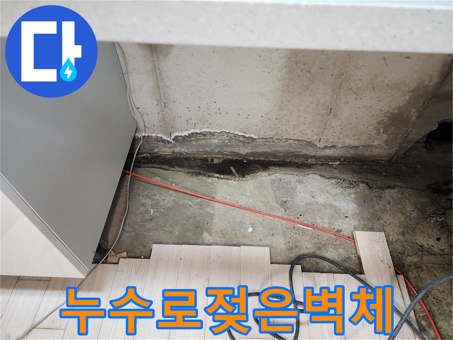싱크대-하부-공간의-축축한-콘크리트-벽면