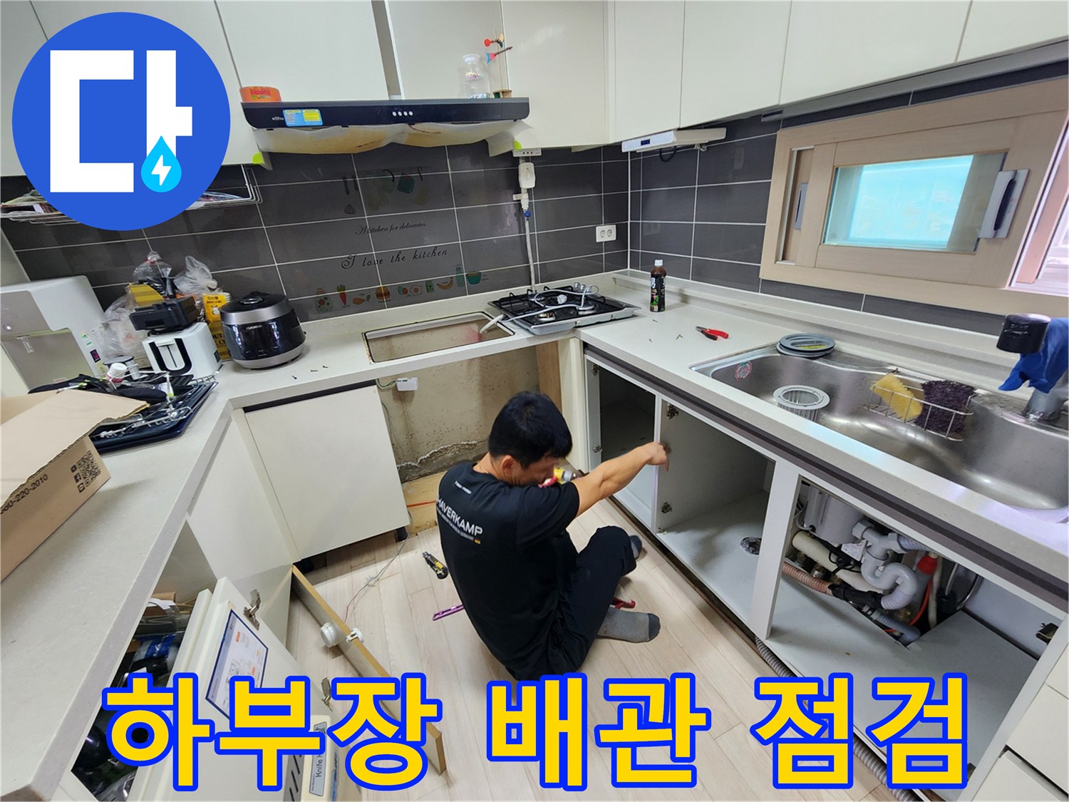 싱크대 하부 배수관 주변의 누수 흔적 조사 작업