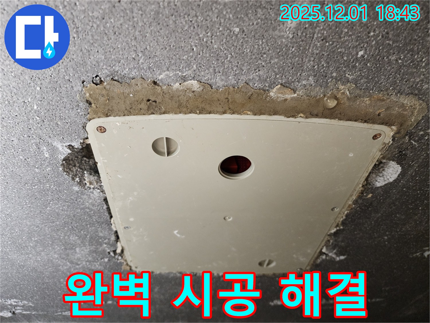 연곡리 누수 - 콘크리트 천장 누수, 포천 누수 전문가의 완벽한 시공