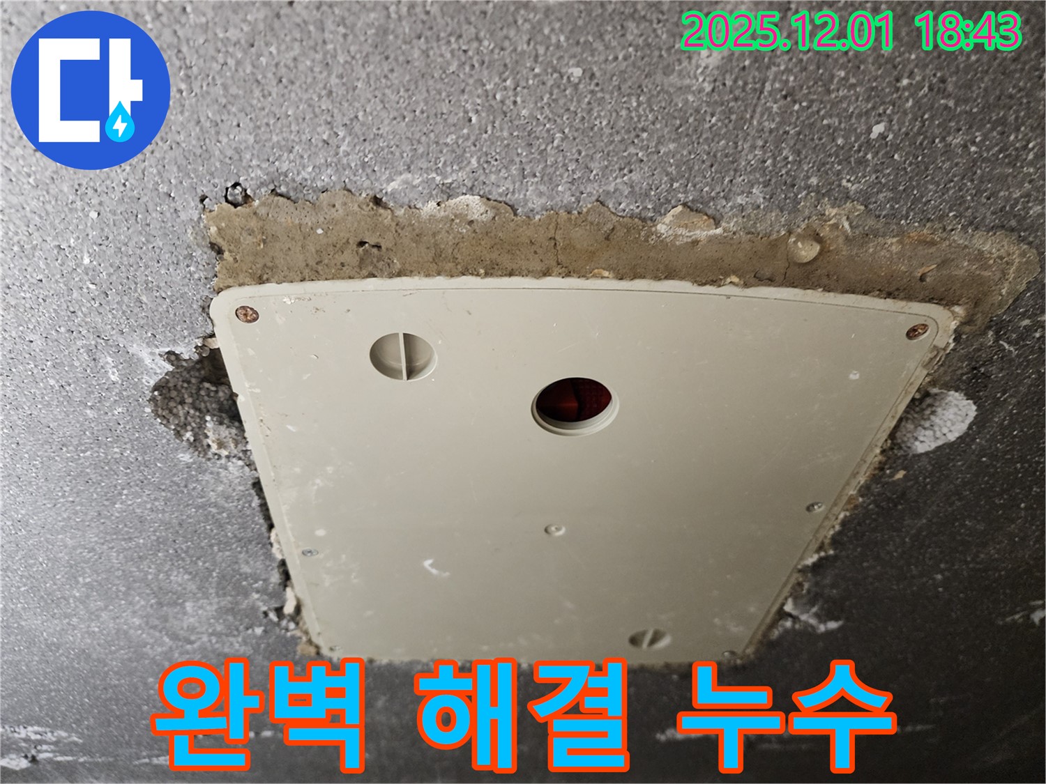 연곡리 누수 - 콘크리트 천장 누수, 포천 누수 전문가의 완벽한 해결