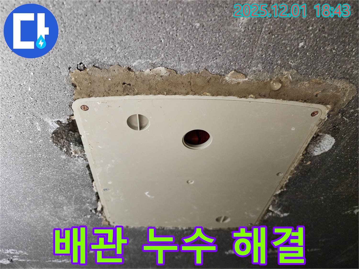 연곡리 누수 - 콘크리트 천장 배관 누수, 완벽 해결 후 고객님의 만족