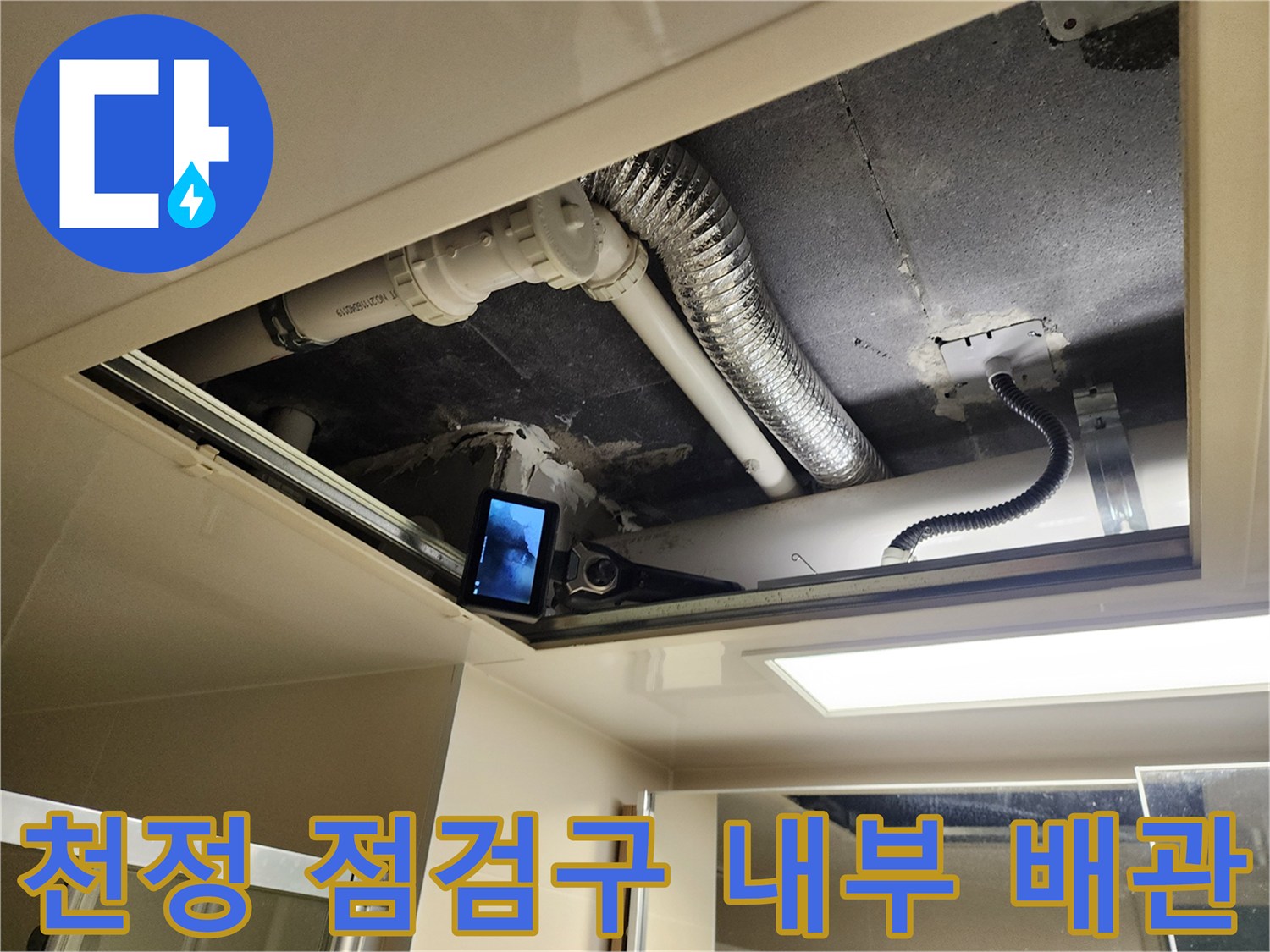 욕실-천정-배관-연결-상태-촬영