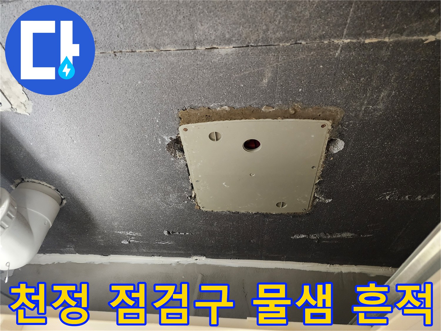 욕실-천정-점검구-주변의-누수-흔적-사진