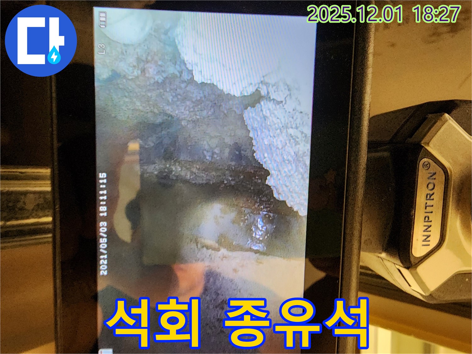 이동면 연곡리 누수 - 배관 속 석회 종유석, 누수의 심각성을 경고합니다.