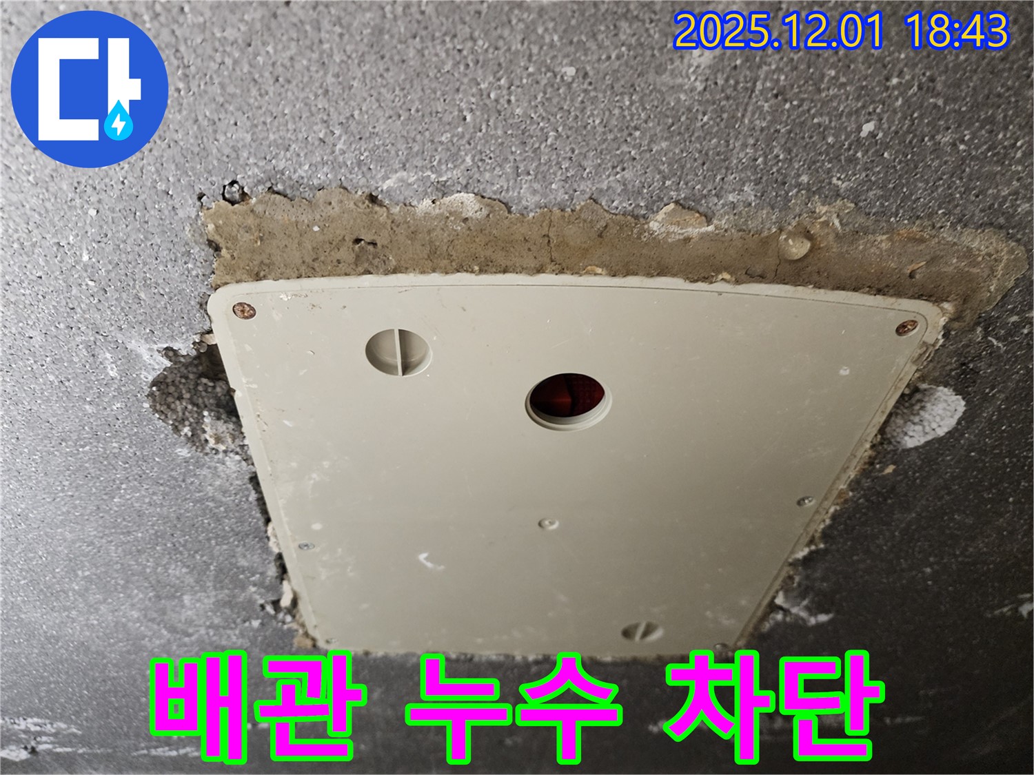 이동면 연곡리 누수 - 콘크리트 천장 배관 누수, 완벽한 차단으로 쾌적한 환경
