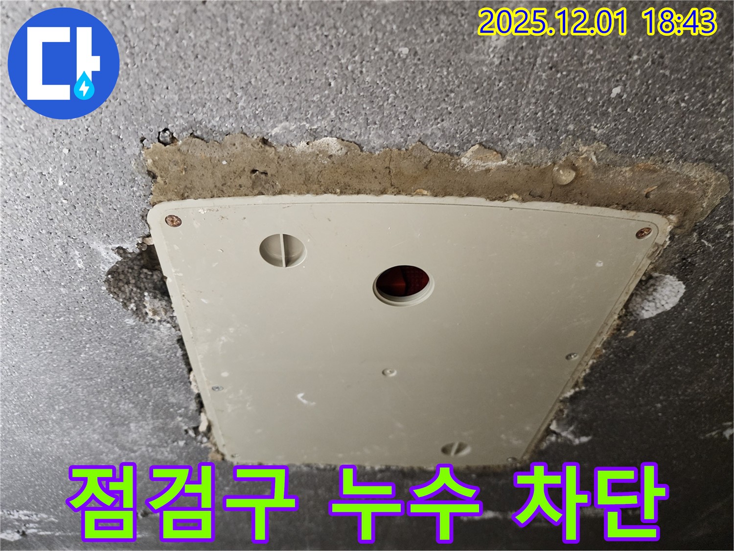 이동면 연곡리 누수 - 콘크리트 천장 점검구 누수, 완벽 차단으로 안심하세요