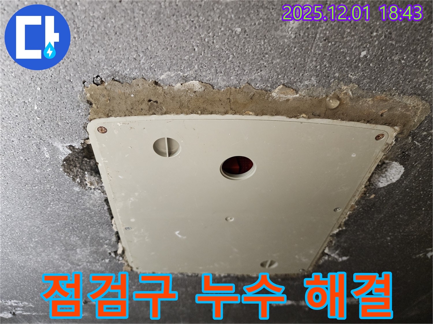 이동면 연곡리 누수 - 콘크리트 천장 점검구 주변 누수 완벽 해결 후 안심
