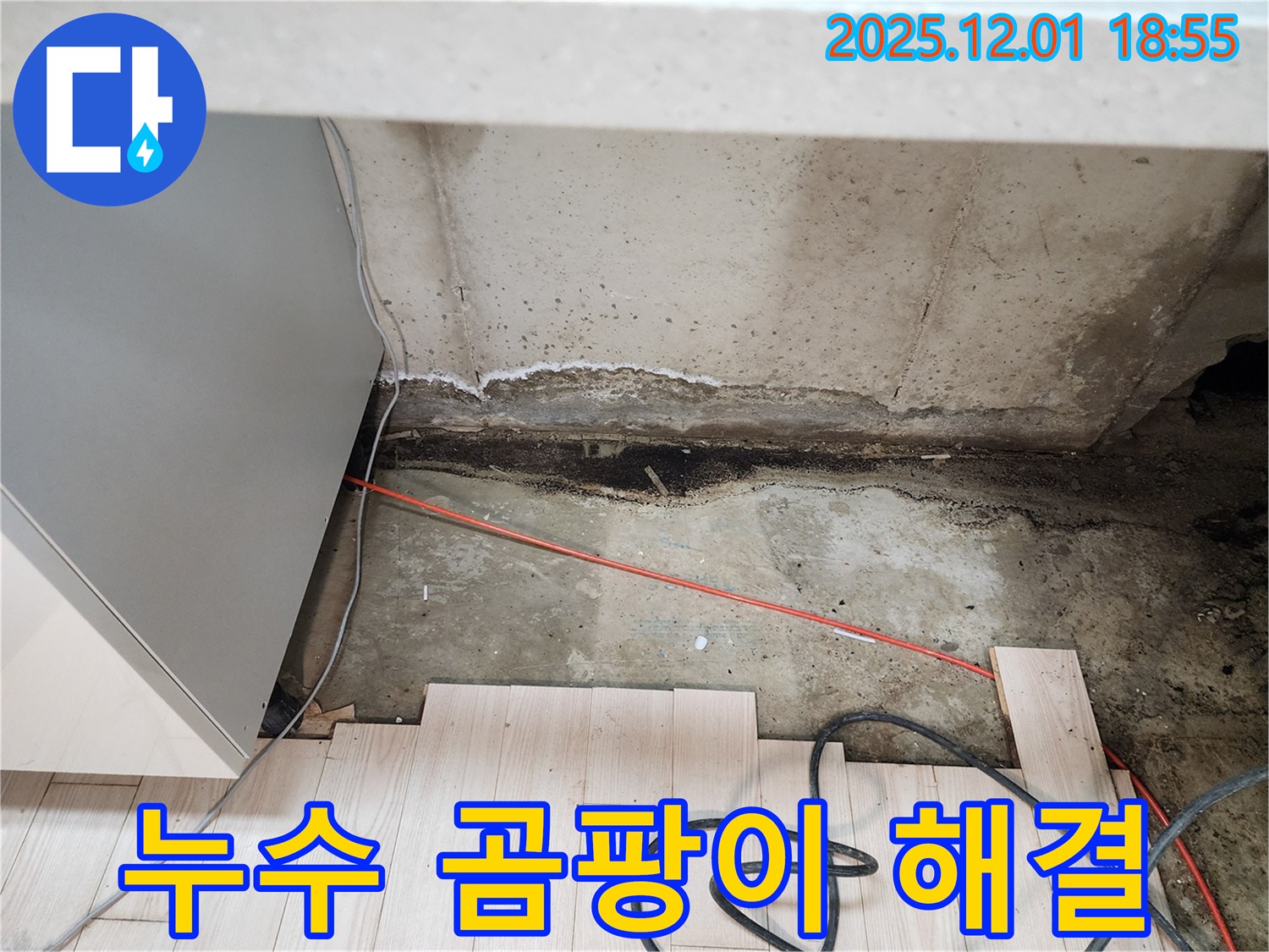 이동면 연곡리 싱크대 누수 - 곰팡이 완벽 해결, 포천 누수 전문