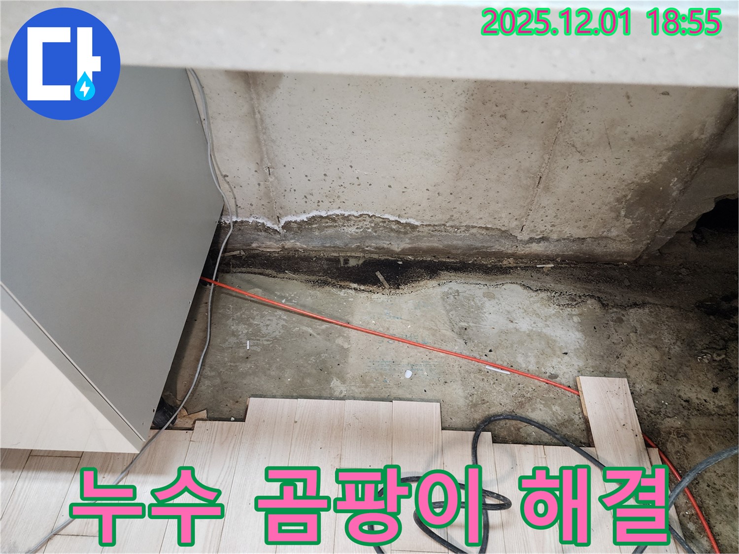 이동면 연곡리 싱크대 누수 - 곰팡이 완벽 해결, 포천 누수 전문
