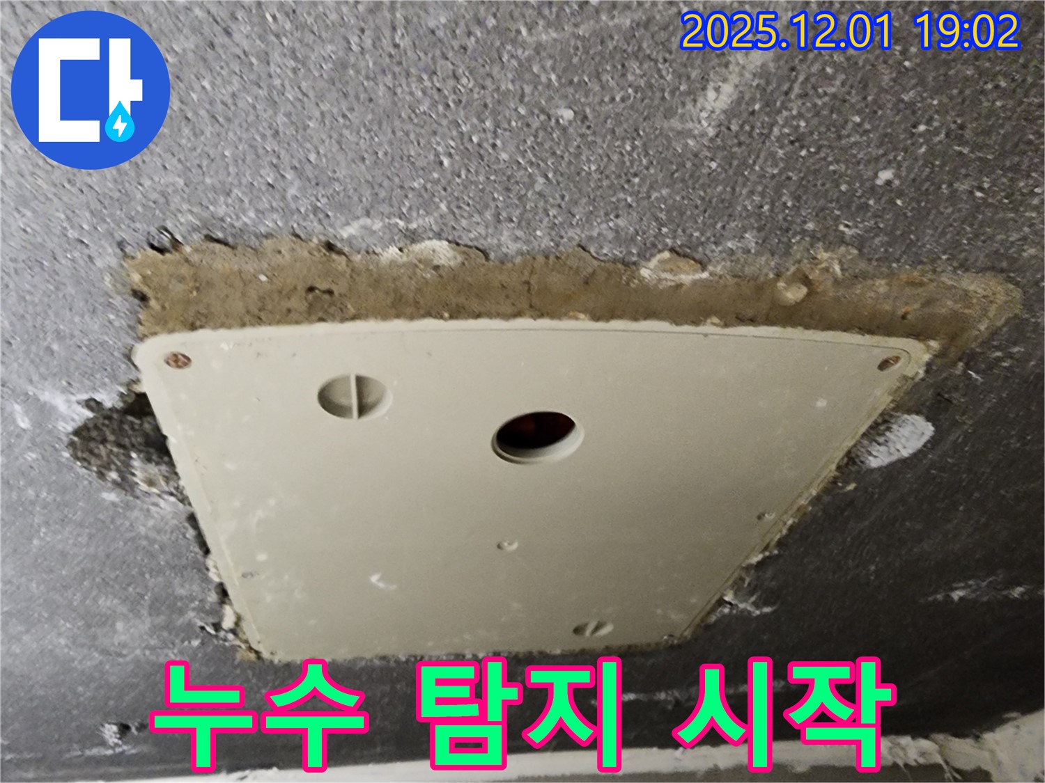 이동면 연곡리 천장 점검구 누수 - 누수 탐지, 꼼꼼한 점검부터 시작합니다.