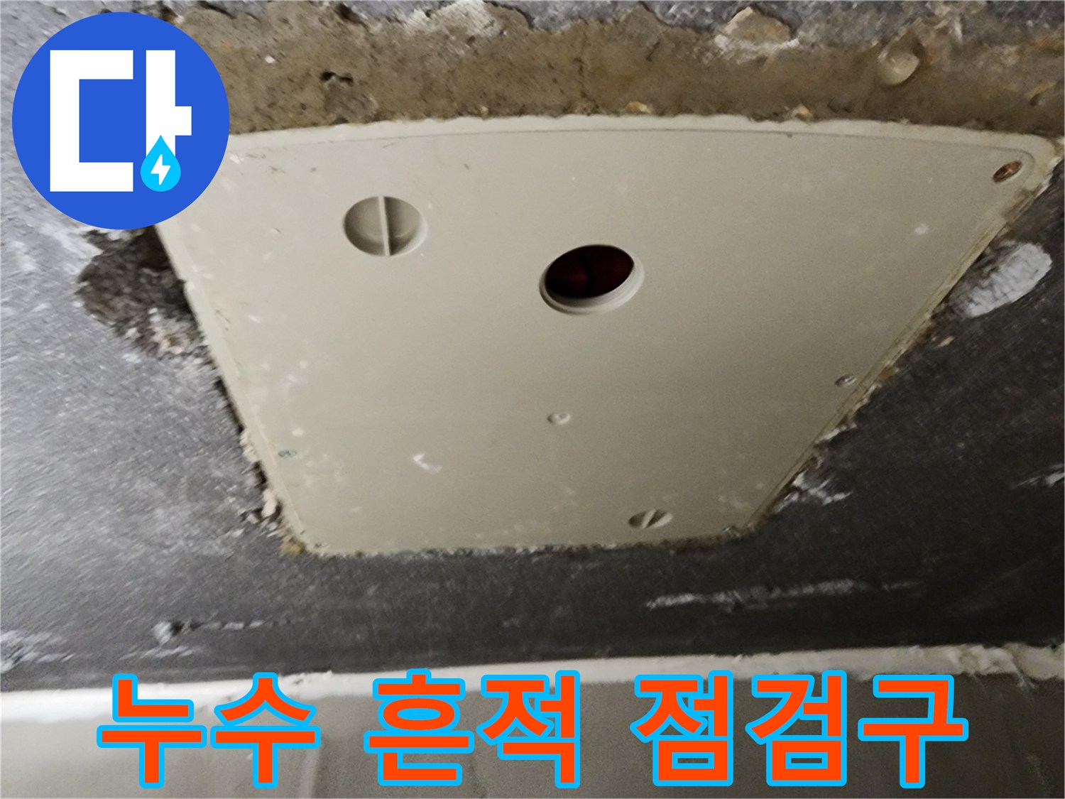 점검구-주변-마감재에-남은-물샘-흔적-사진