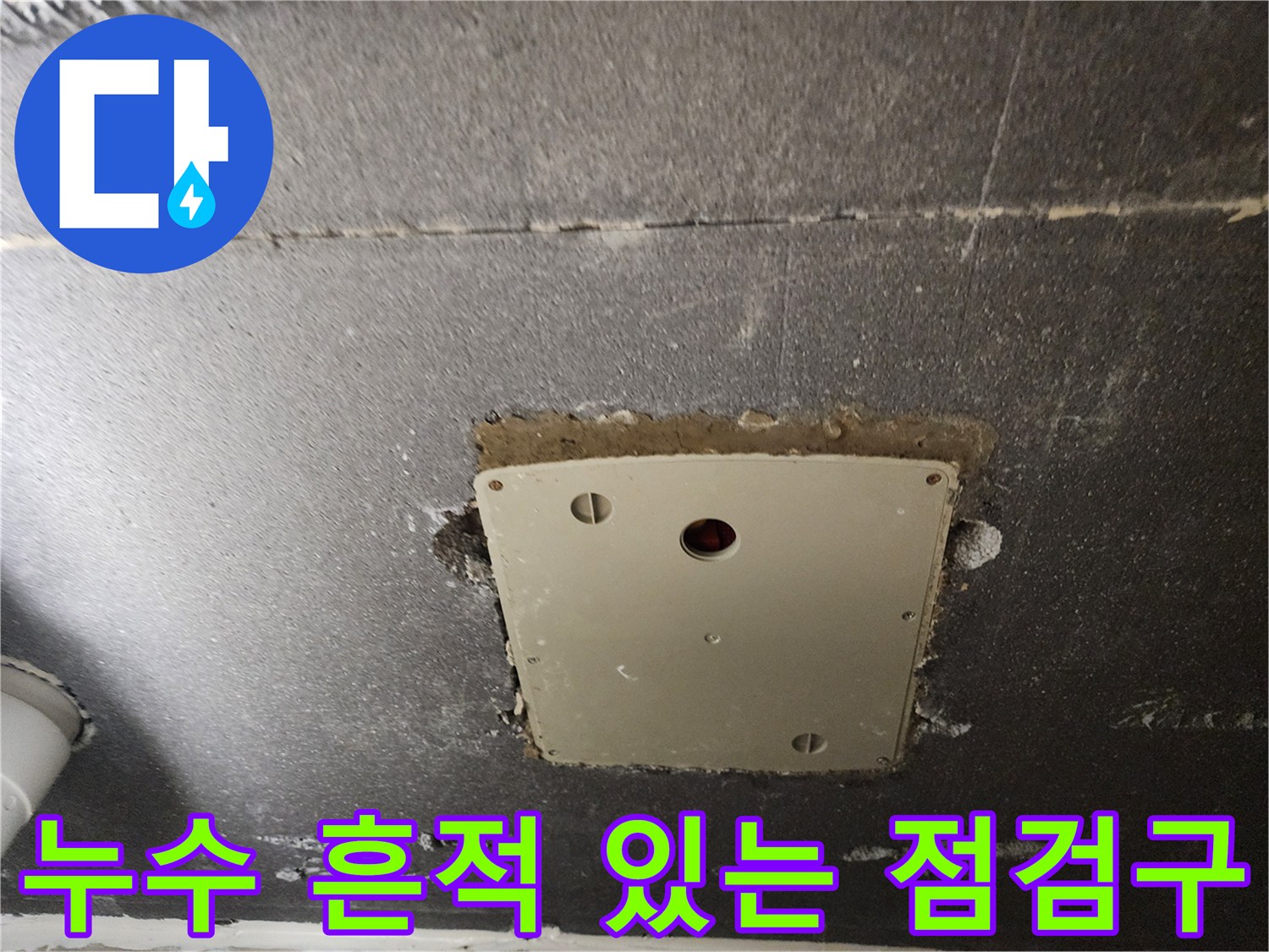 점검구-주변의-배관-부근-습기-상태